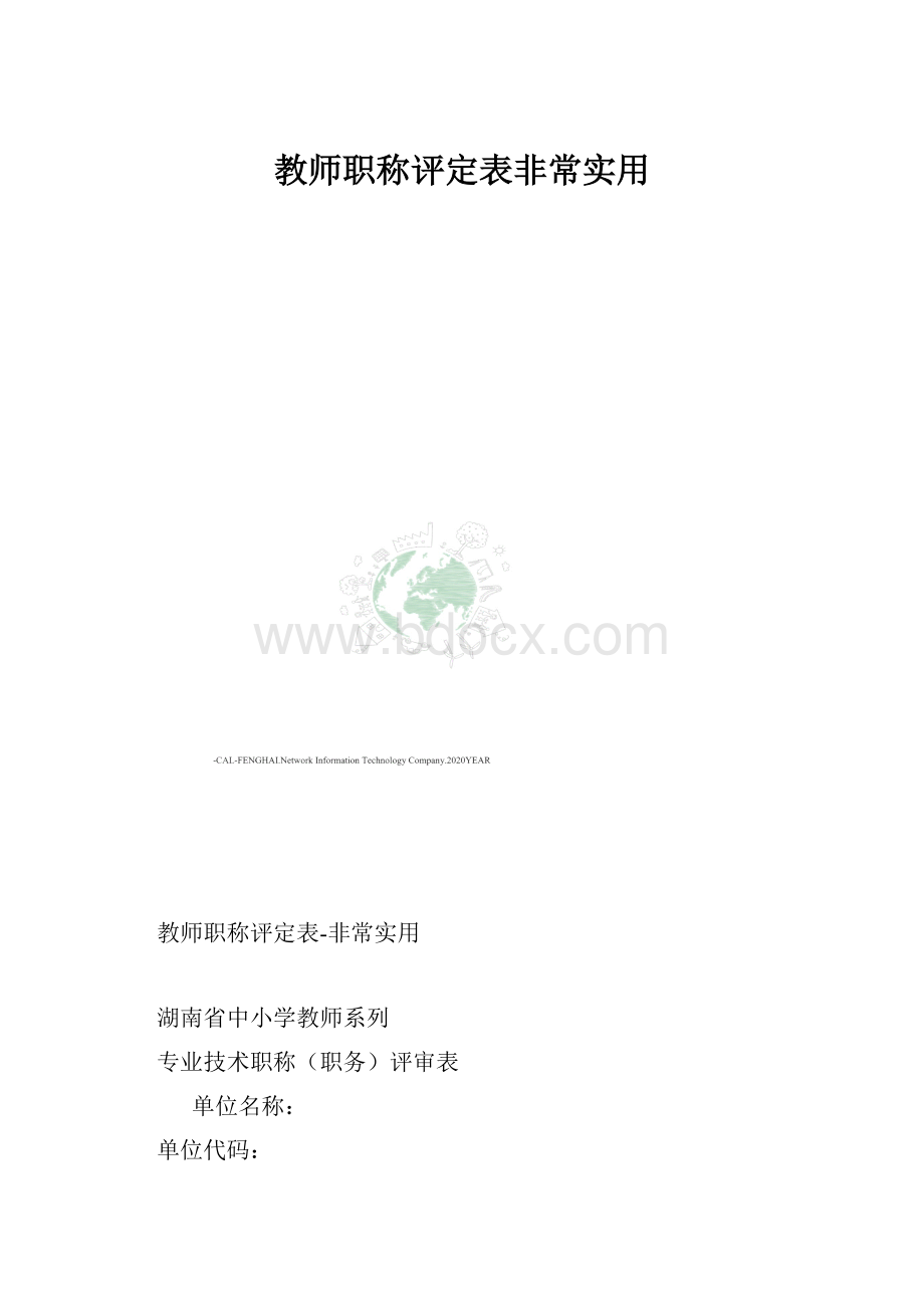 教师职称评定表非常实用.docx