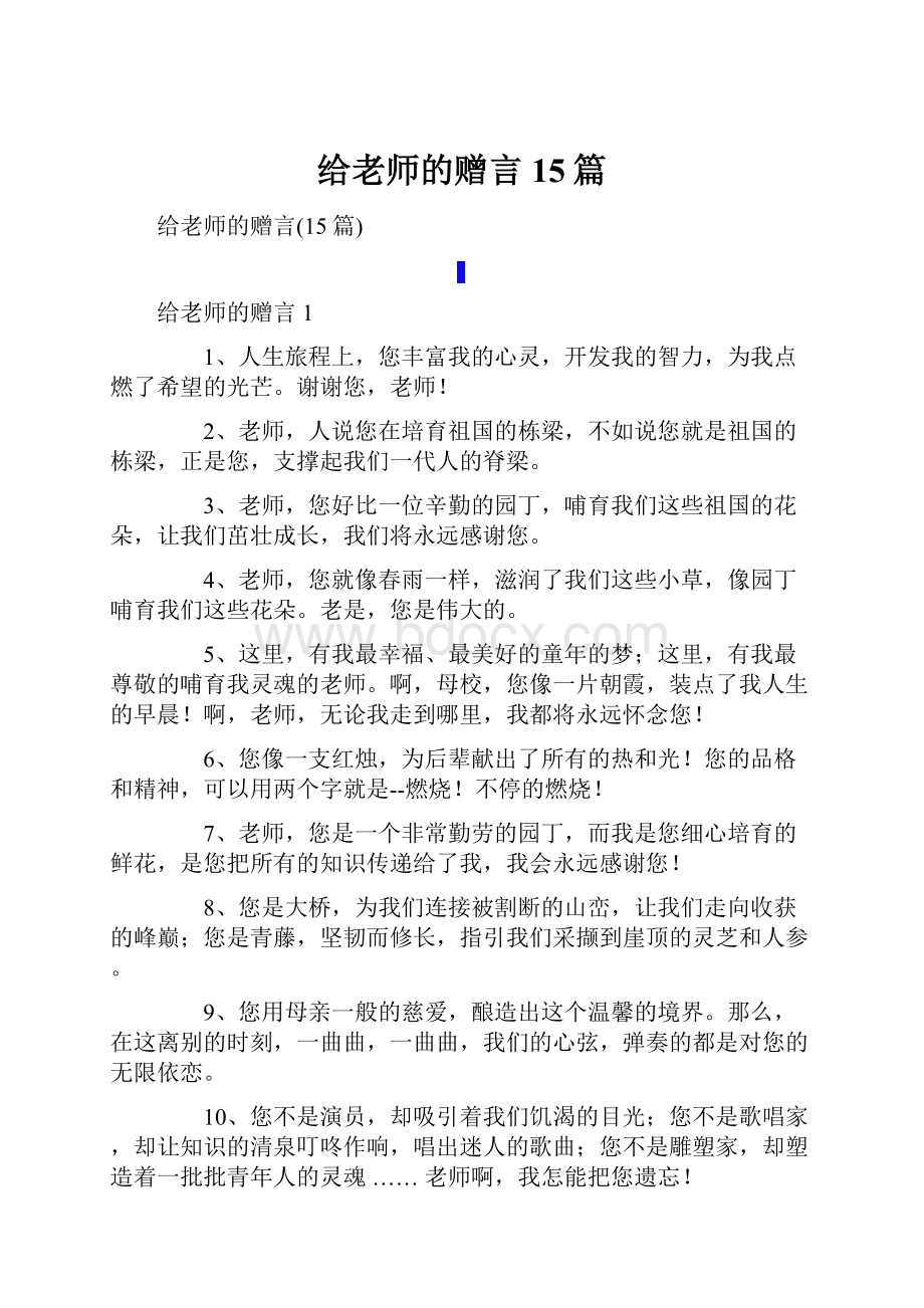 给老师的赠言15篇.docx_第1页