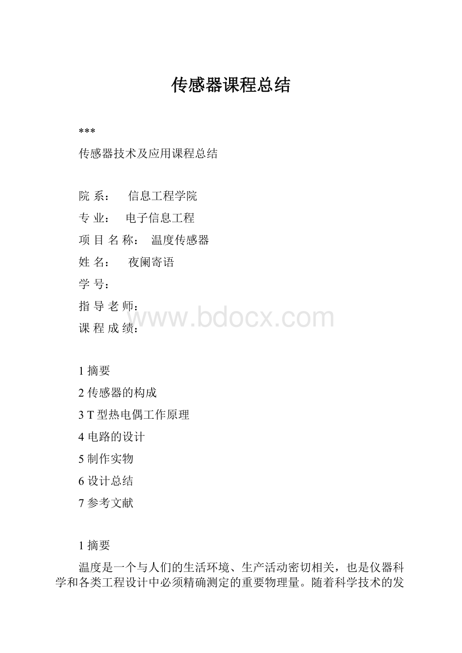 传感器课程总结.docx