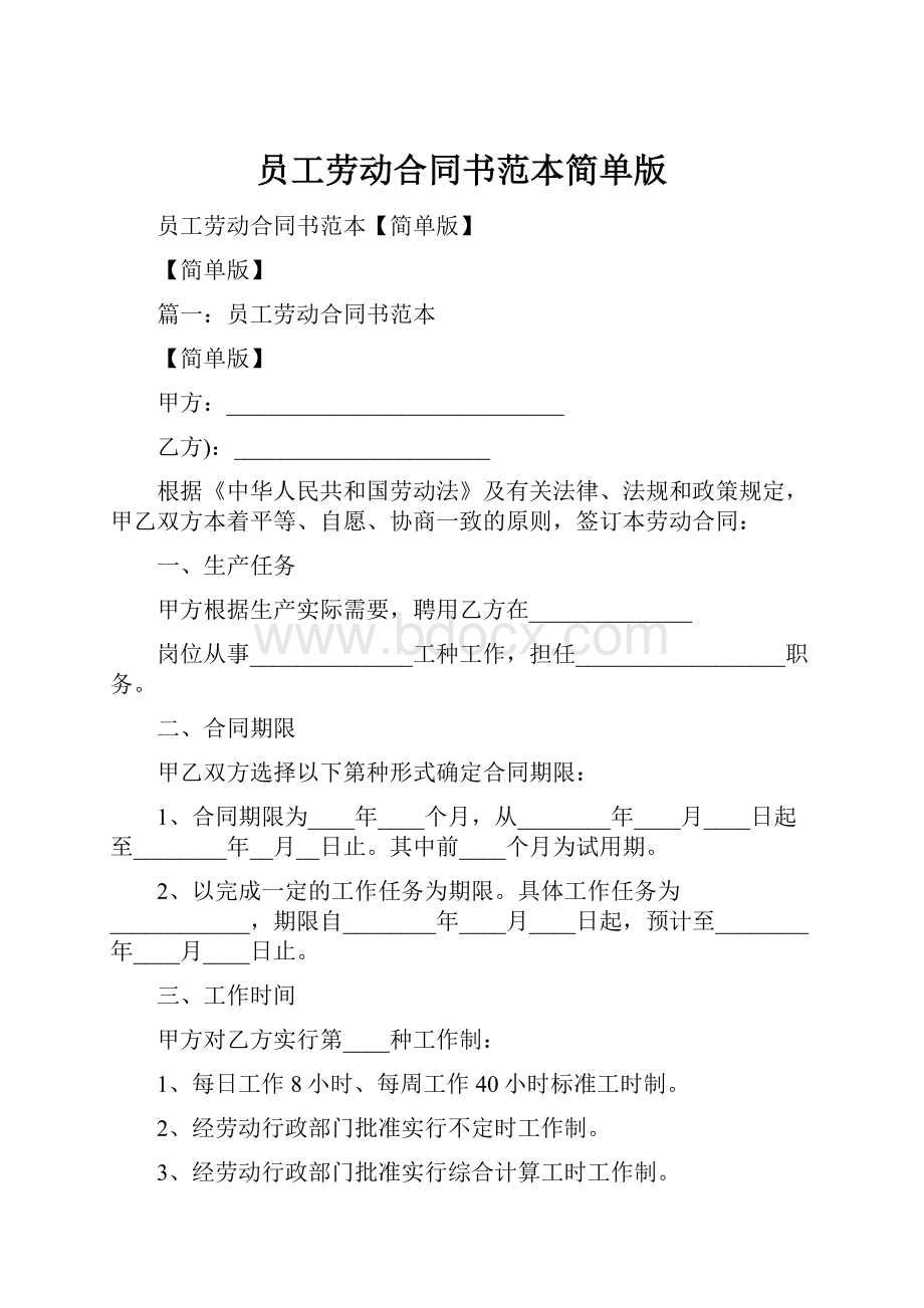 员工劳动合同书范本简单版.docx