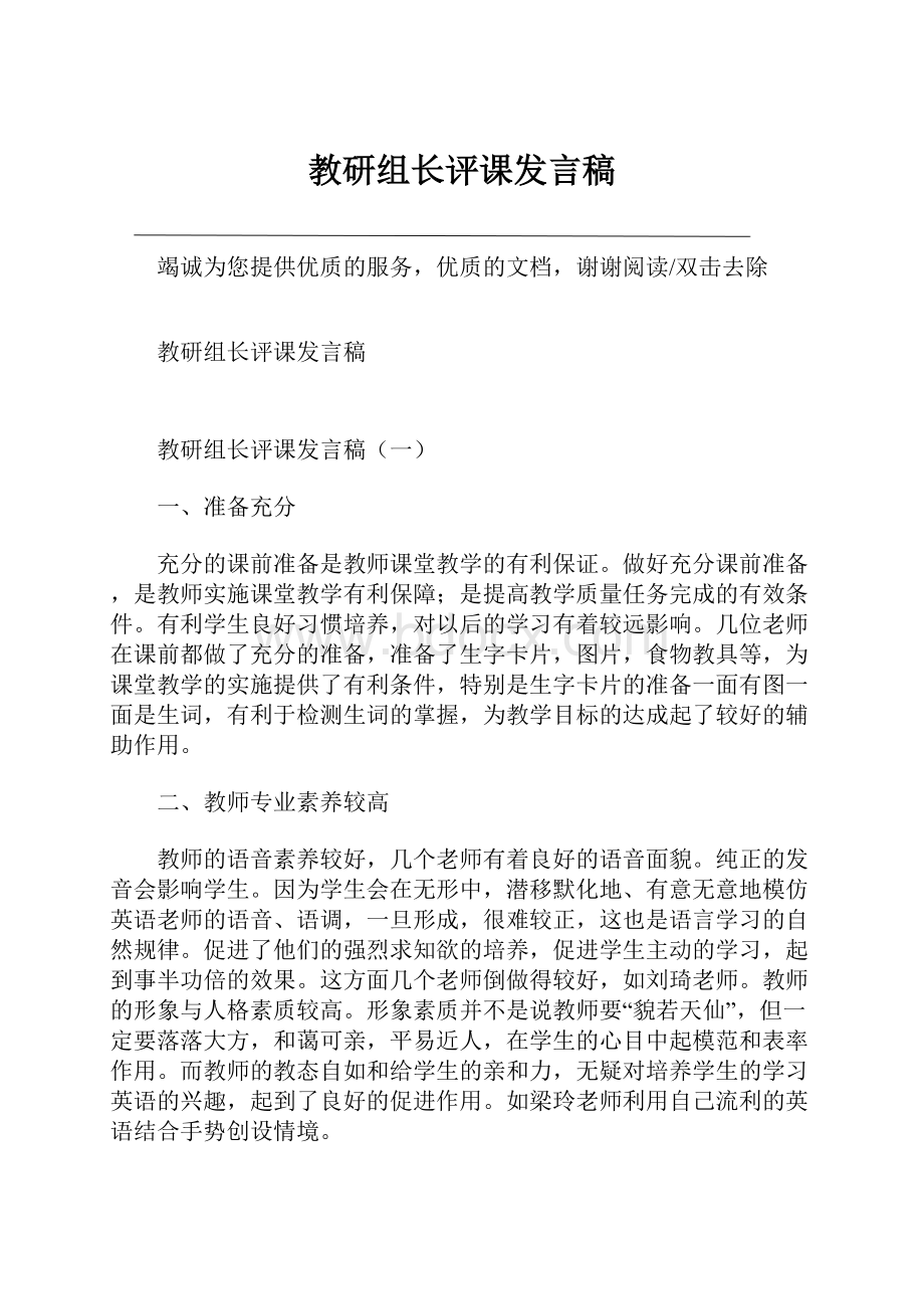 教研组长评课发言稿.docx