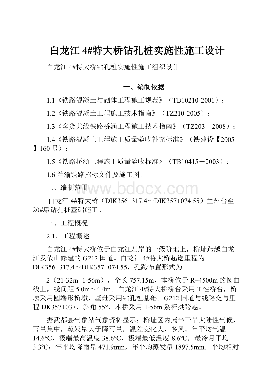 白龙江4#特大桥钻孔桩实施性施工设计.docx