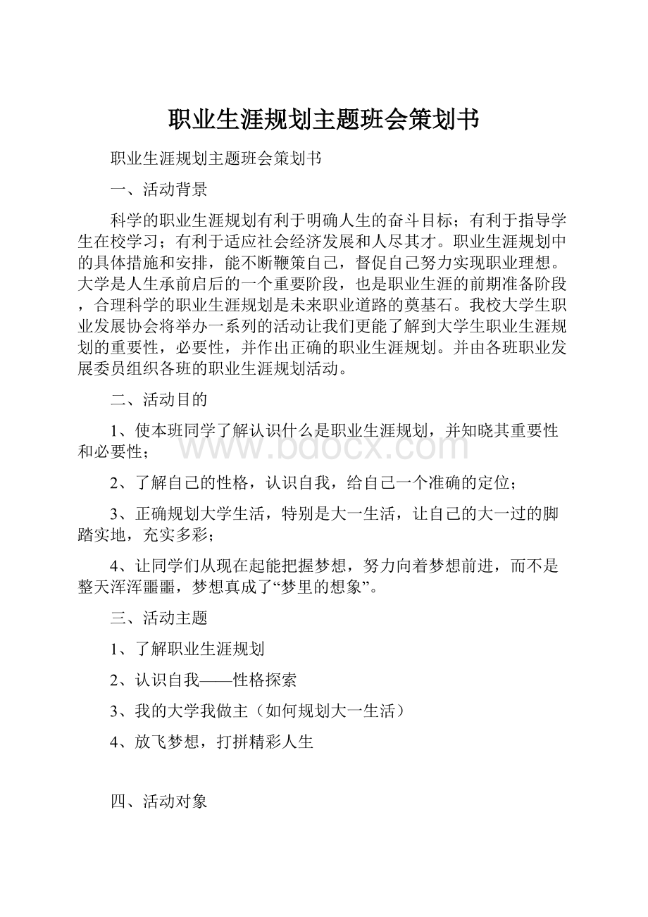 职业生涯规划主题班会策划书.docx_第1页