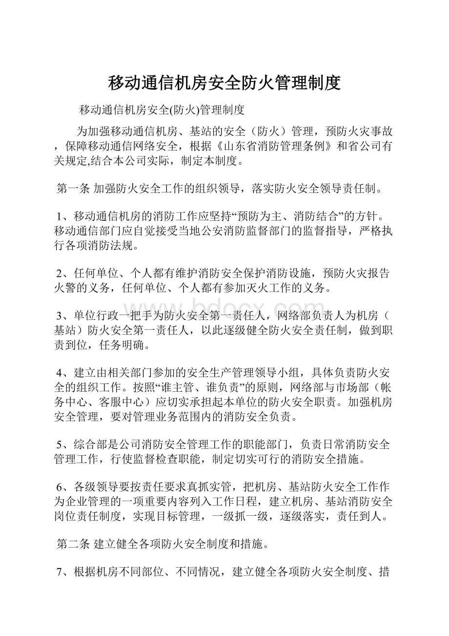 移动通信机房安全防火管理制度.docx