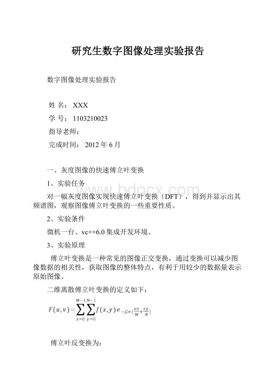 研究生数字图像处理实验报告.docx