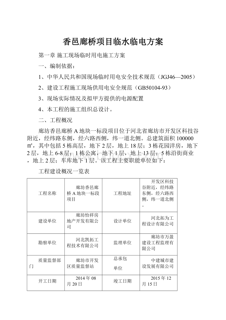 香邑廊桥项目临水临电方案.docx