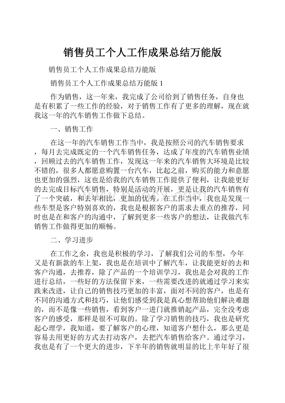 销售员工个人工作成果总结万能版.docx