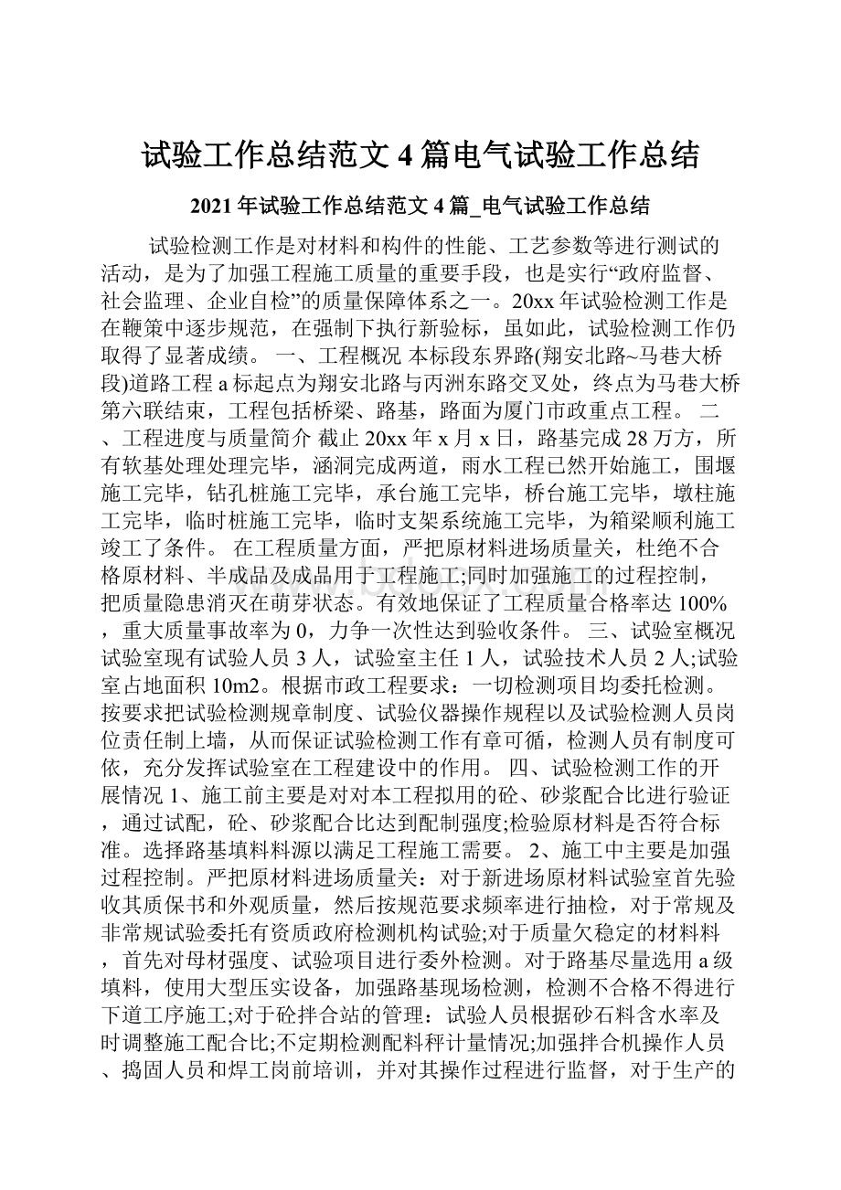 试验工作总结范文4篇电气试验工作总结.docx