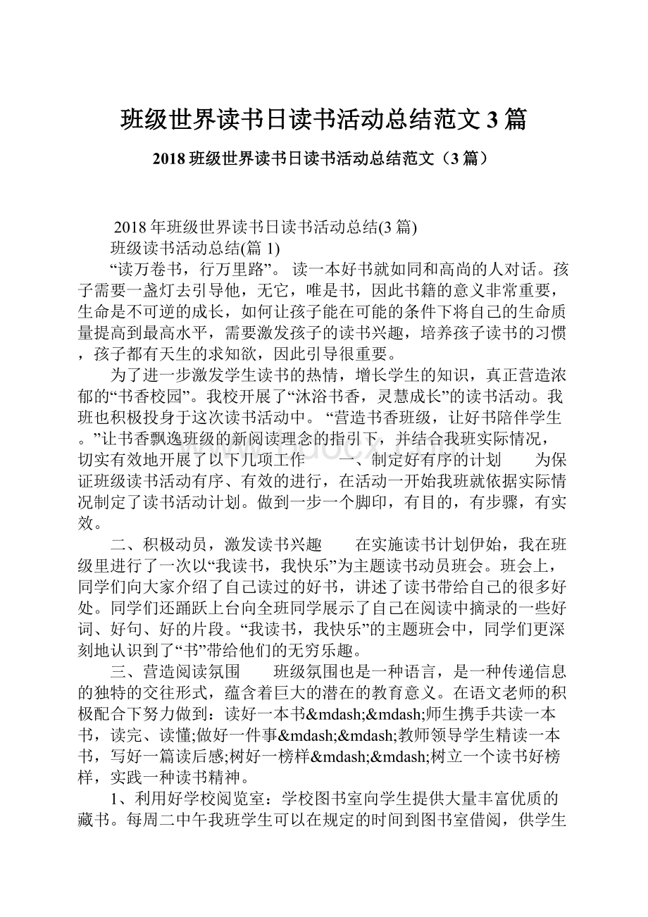 班级世界读书日读书活动总结范文3篇.docx_第1页