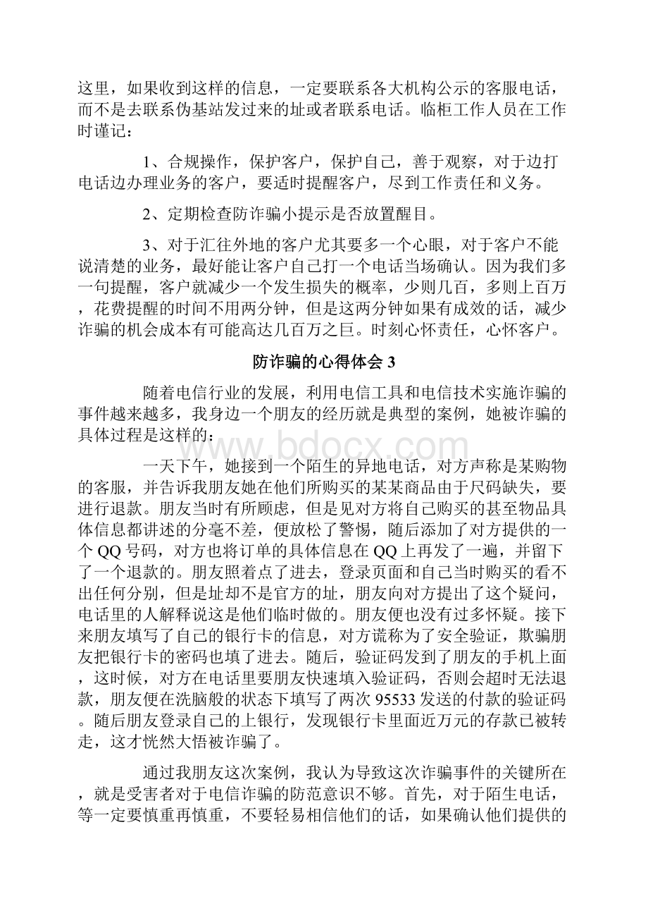 关于防诈骗的心得体会通用5篇.docx_第3页