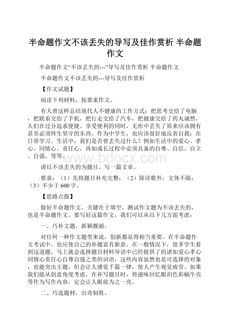 半命题作文不该丢失的导写及佳作赏析 半命题作文.docx