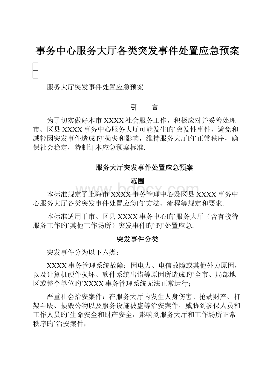 事务中心服务大厅各类突发事件处置应急预案.docx_第1页