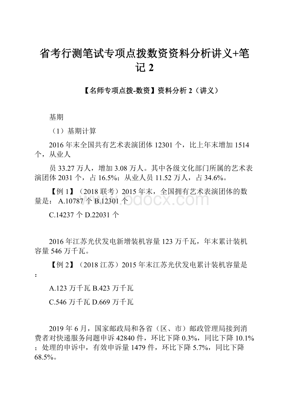 省考行测笔试专项点拨数资资料分析讲义+笔记 2.docx_第1页