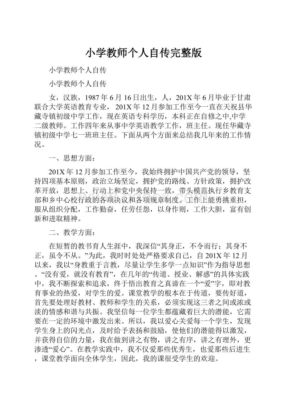 小学教师个人自传完整版.docx_第1页