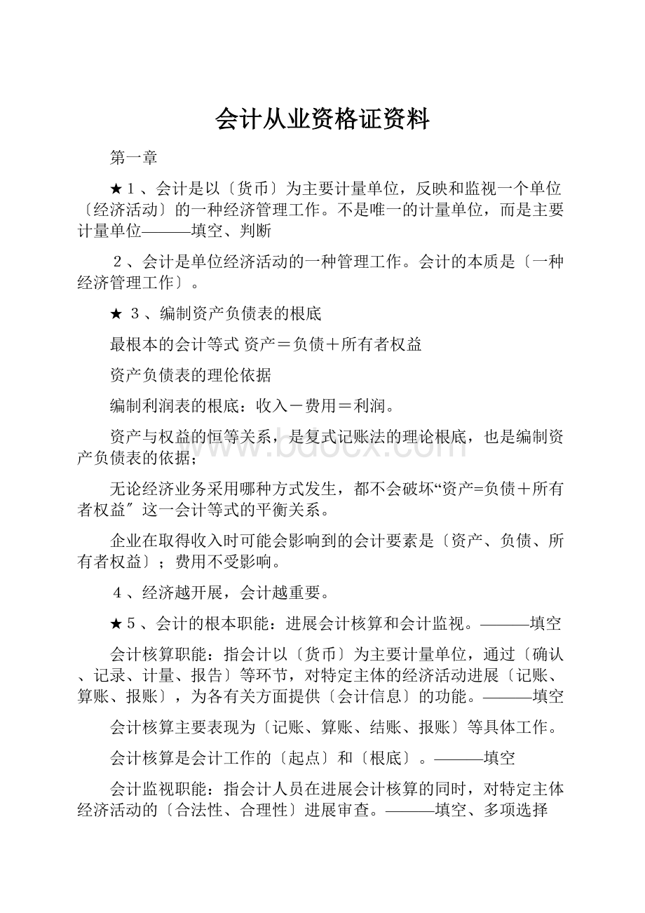 会计从业资格证资料.docx