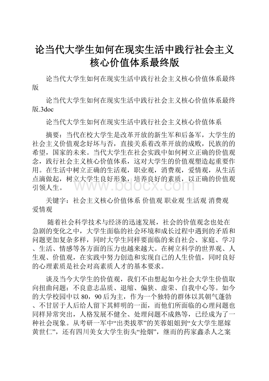 论当代大学生如何在现实生活中践行社会主义核心价值体系最终版.docx_第1页