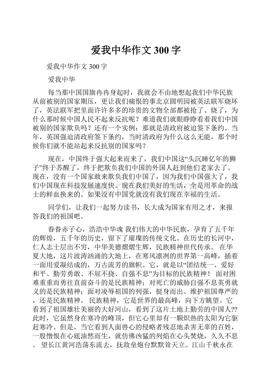 爱我中华作文300字.docx_第1页