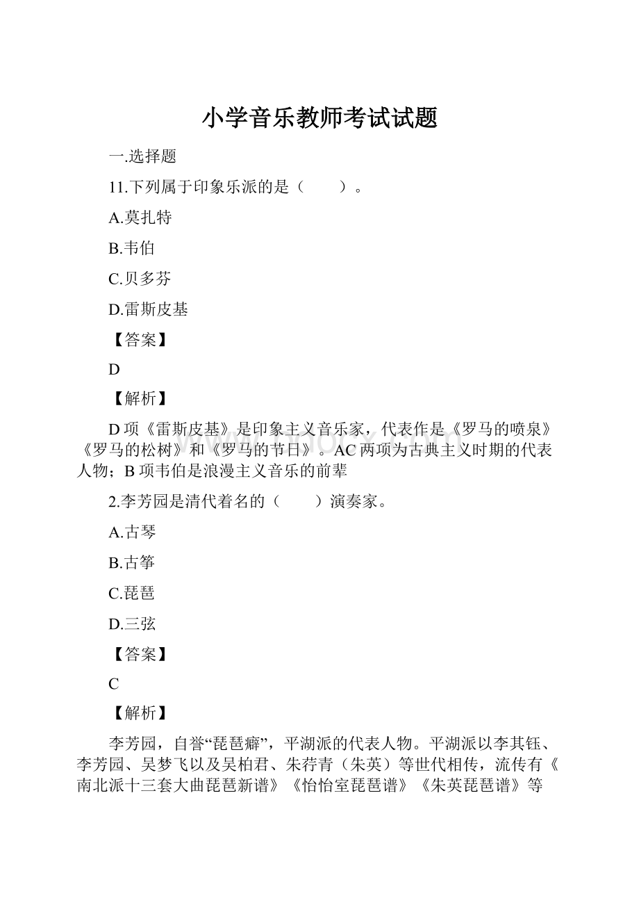 小学音乐教师考试试题.docx_第1页