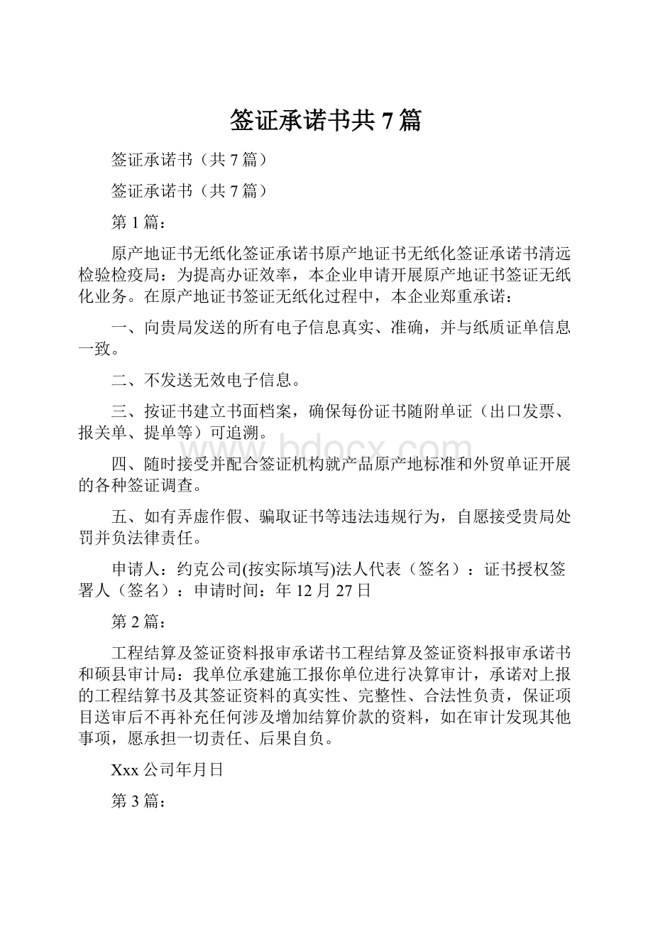 签证承诺书共7篇.docx