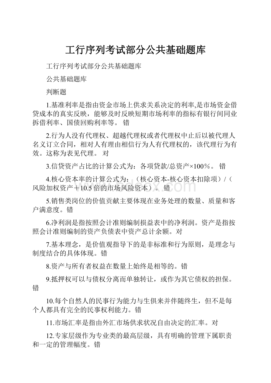 工行序列考试部分公共基础题库.docx_第1页