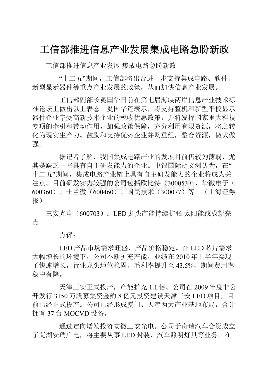 工信部推进信息产业发展集成电路急盼新政.docx