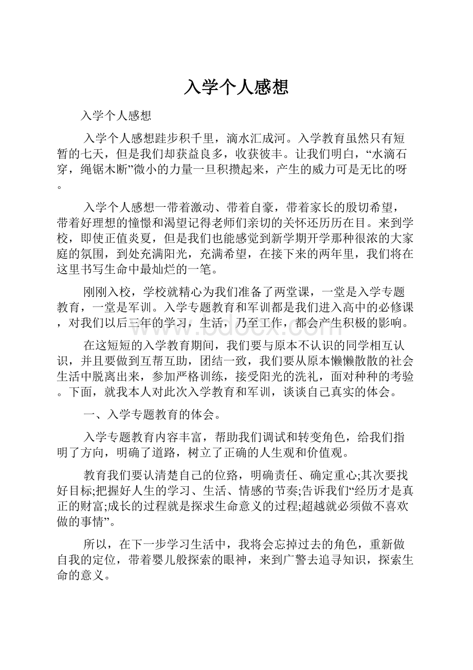 入学个人感想.docx_第1页