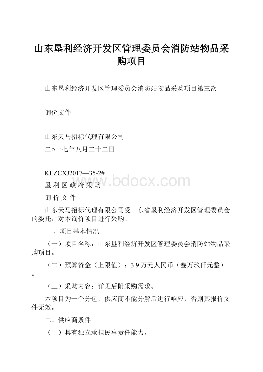 山东垦利经济开发区管理委员会消防站物品采购项目.docx