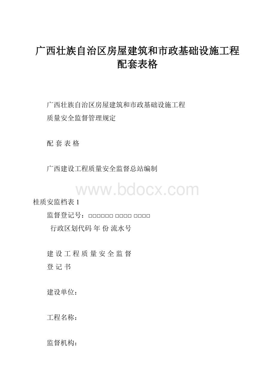 广西壮族自治区房屋建筑和市政基础设施工程配套表格.docx