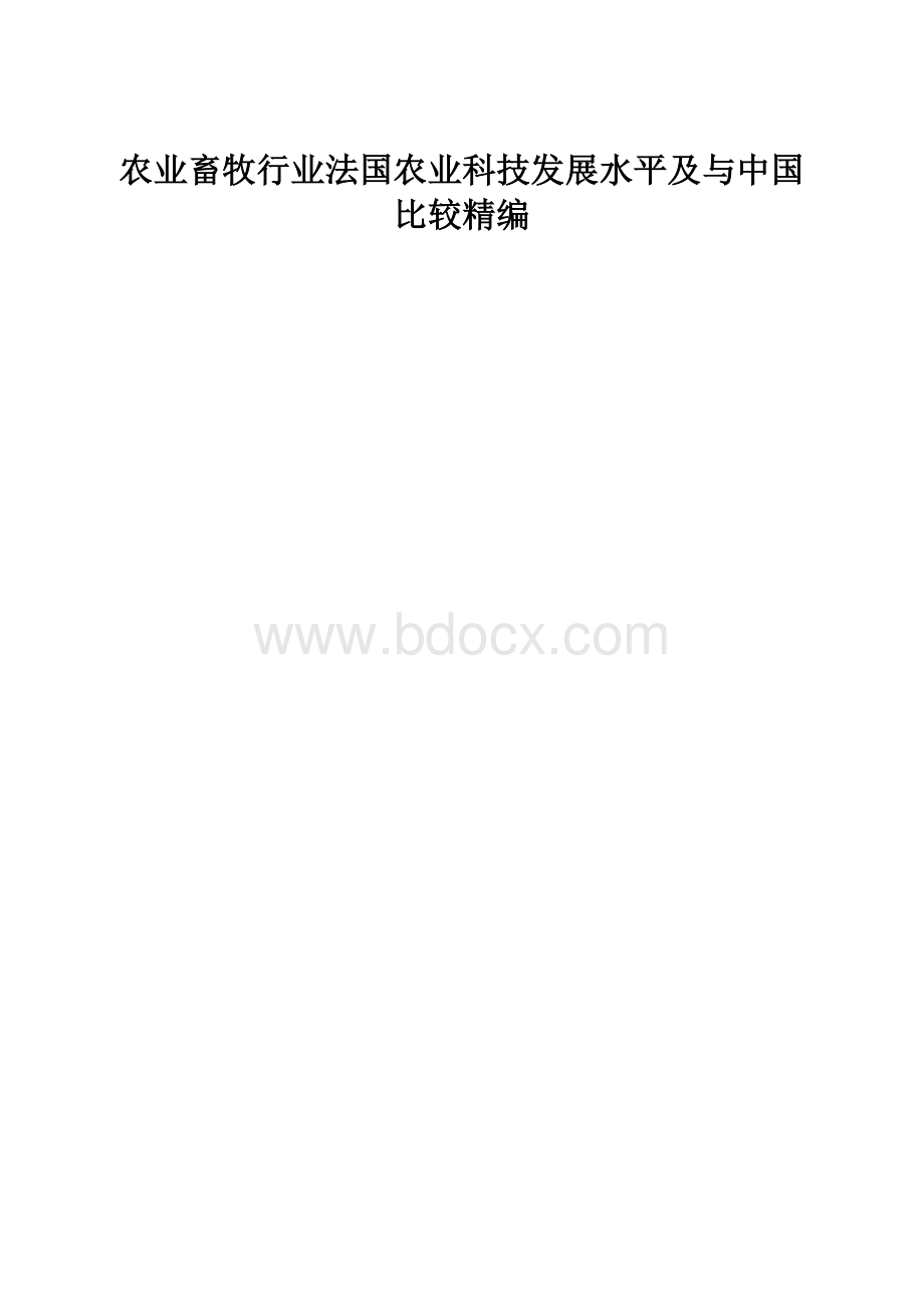 农业畜牧行业法国农业科技发展水平及与中国比较精编.docx_第1页