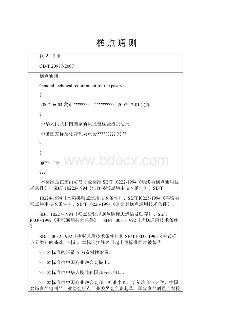 糕 点 通 则.docx_第1页