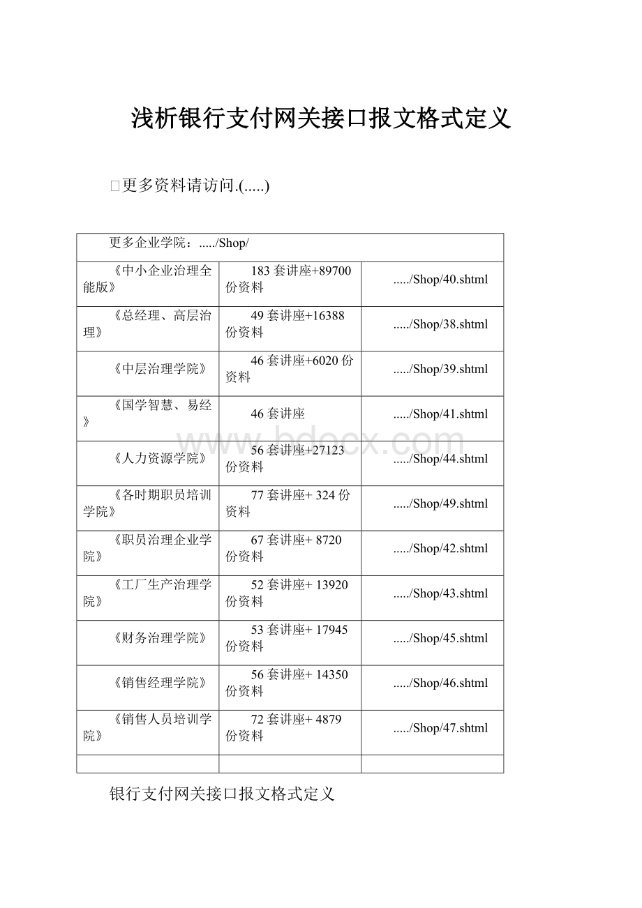 浅析银行支付网关接口报文格式定义.docx