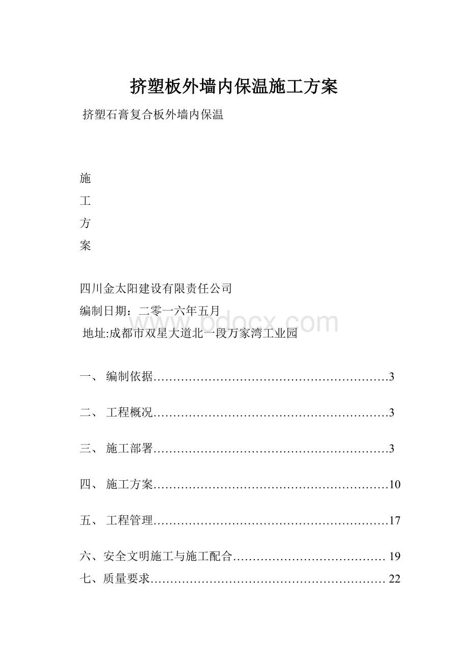 挤塑板外墙内保温施工方案.docx