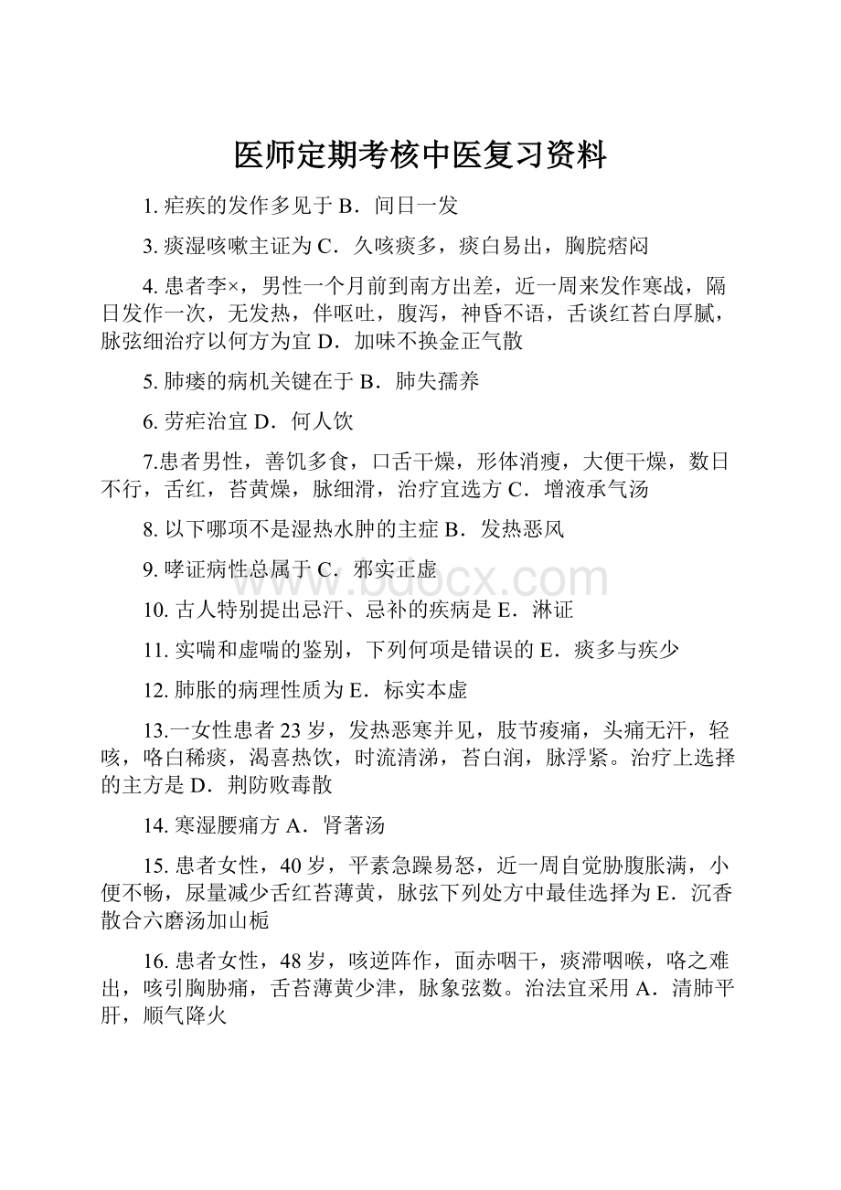 医师定期考核中医复习资料.docx