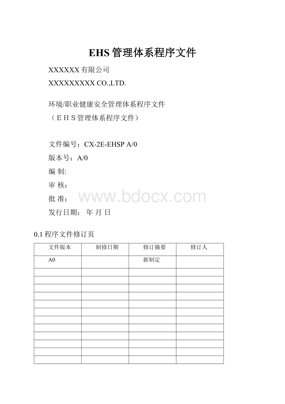 EHS管理体系程序文件.docx