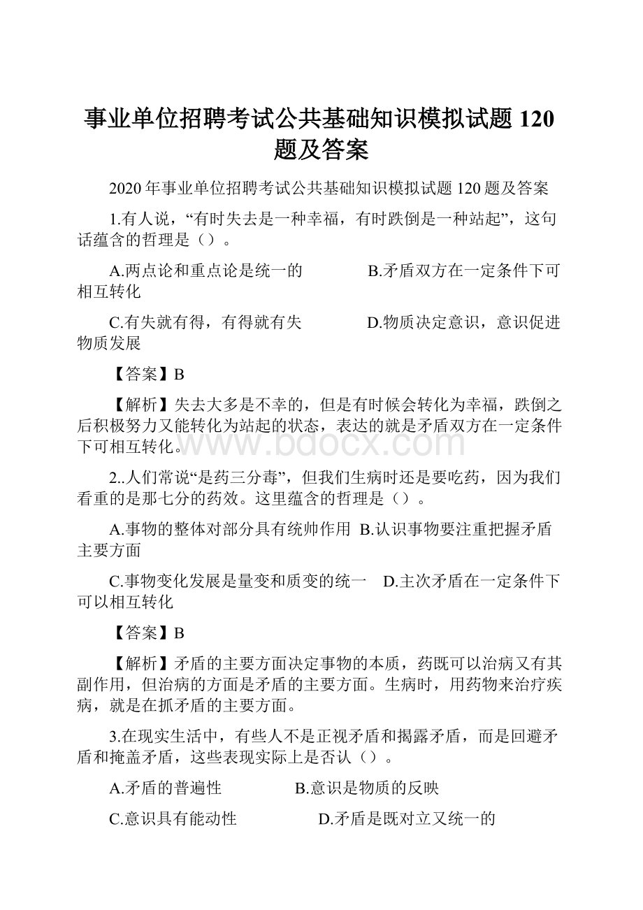 事业单位招聘考试公共基础知识模拟试题120题及答案.docx_第1页