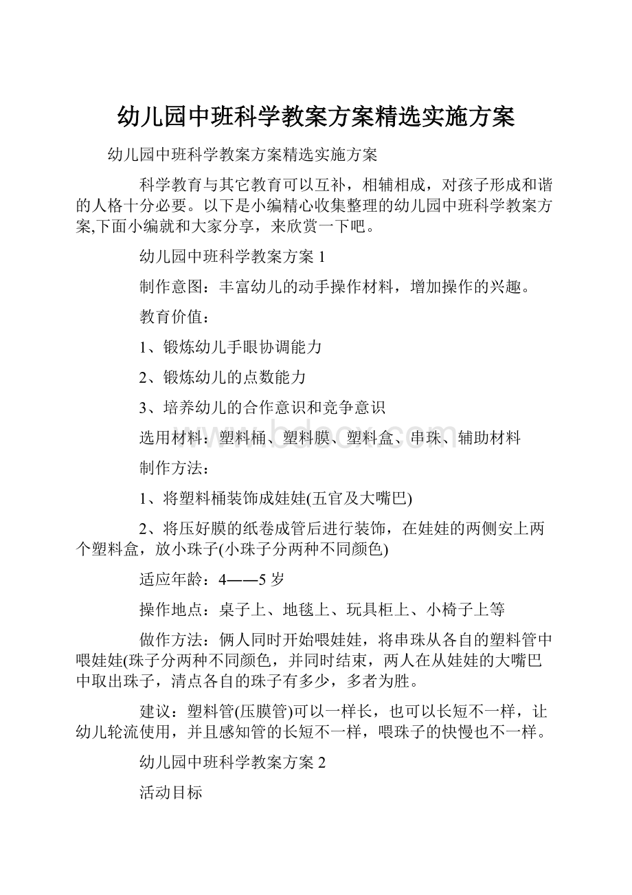 幼儿园中班科学教案方案精选实施方案.docx