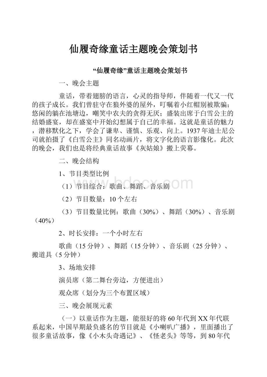 仙履奇缘童话主题晚会策划书.docx_第1页