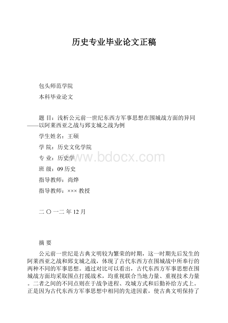 历史专业毕业论文正稿.docx