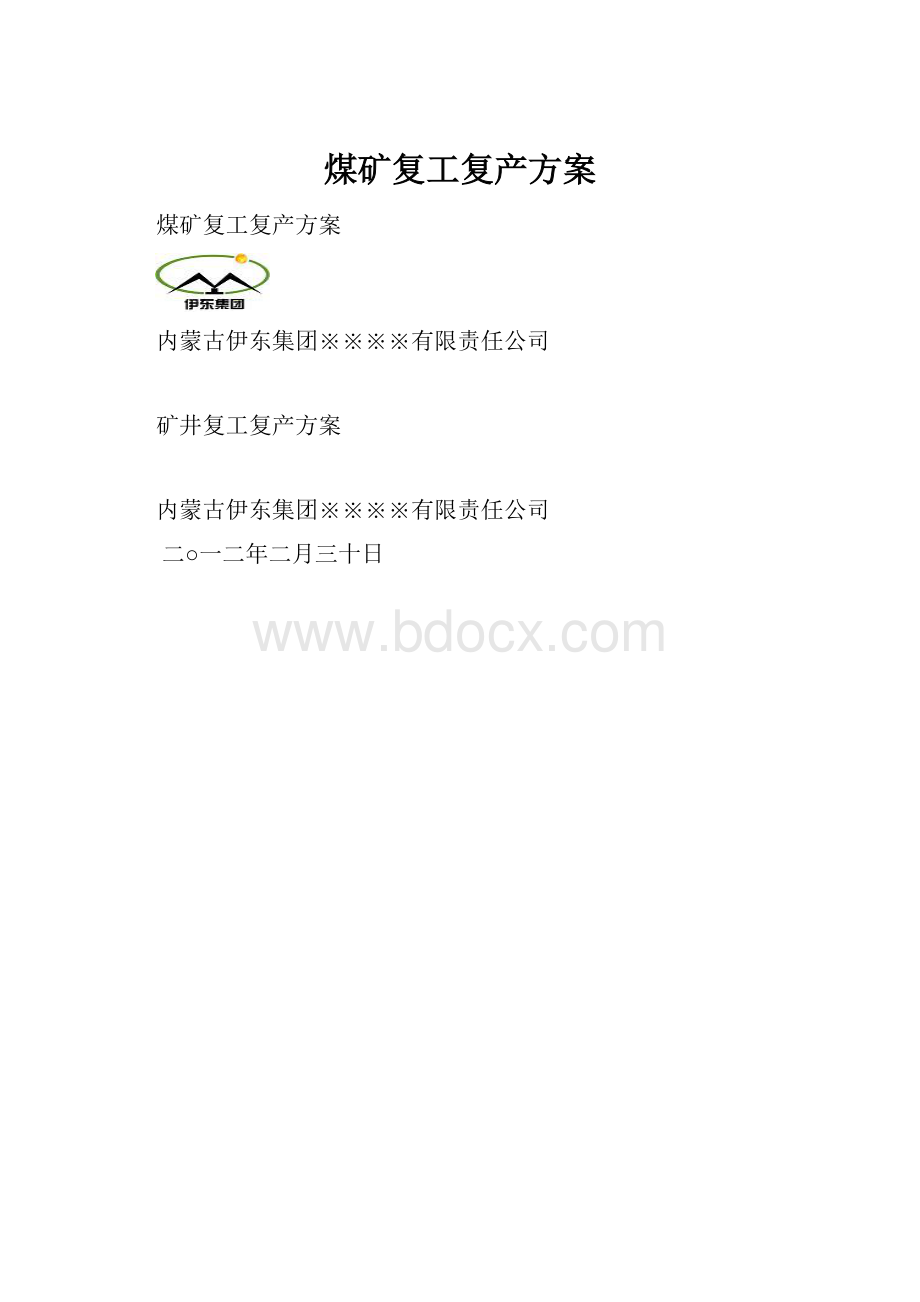 煤矿复工复产方案.docx_第1页