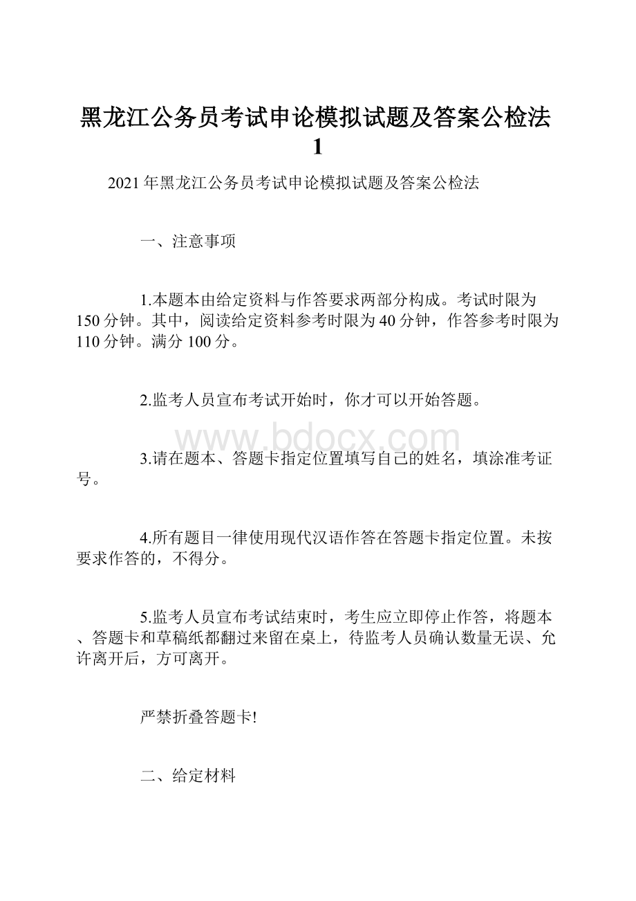 黑龙江公务员考试申论模拟试题及答案公检法1.docx_第1页