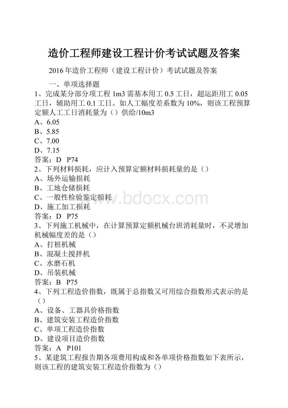 造价工程师建设工程计价考试试题及答案.docx