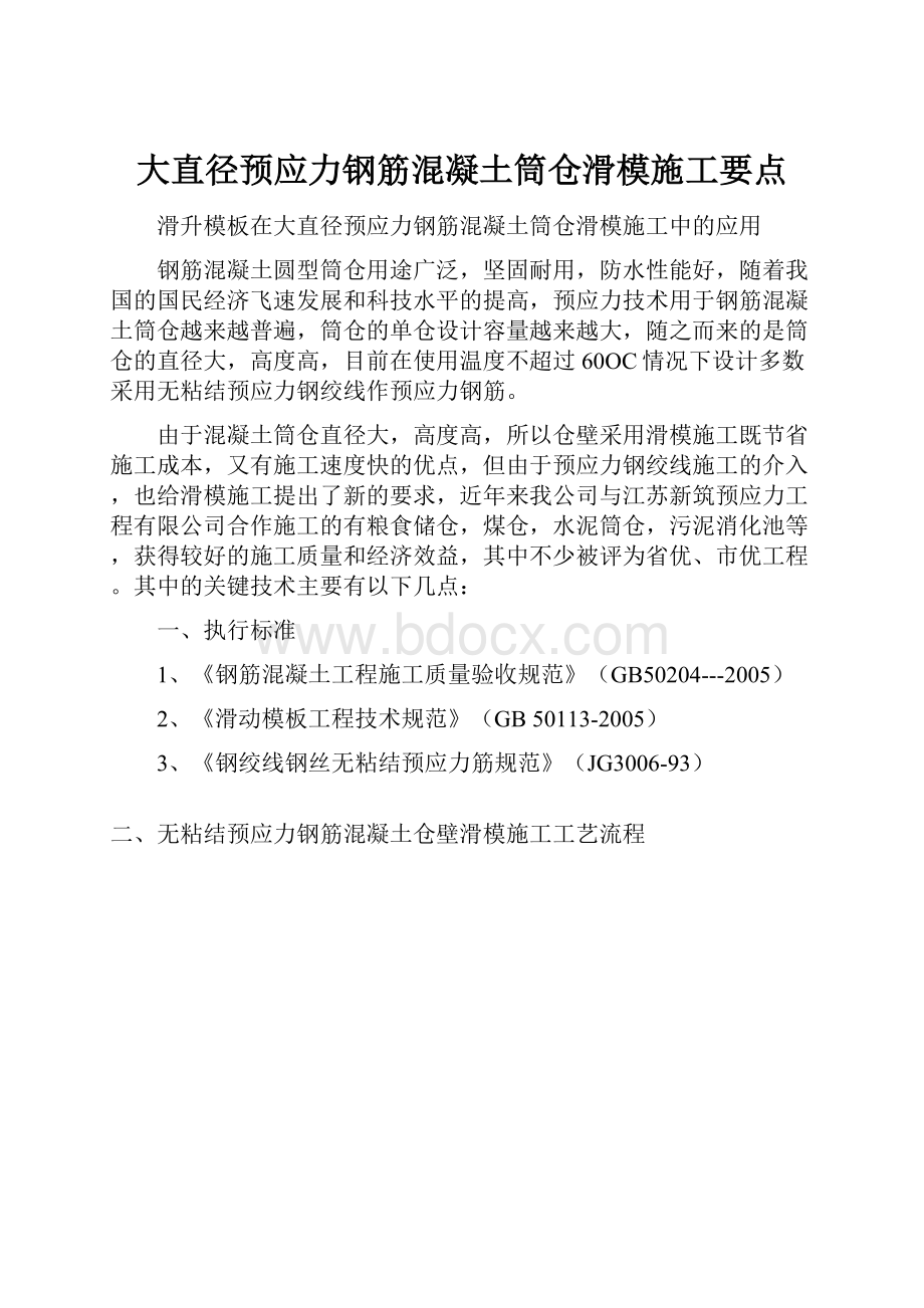 大直径预应力钢筋混凝土筒仓滑模施工要点.docx