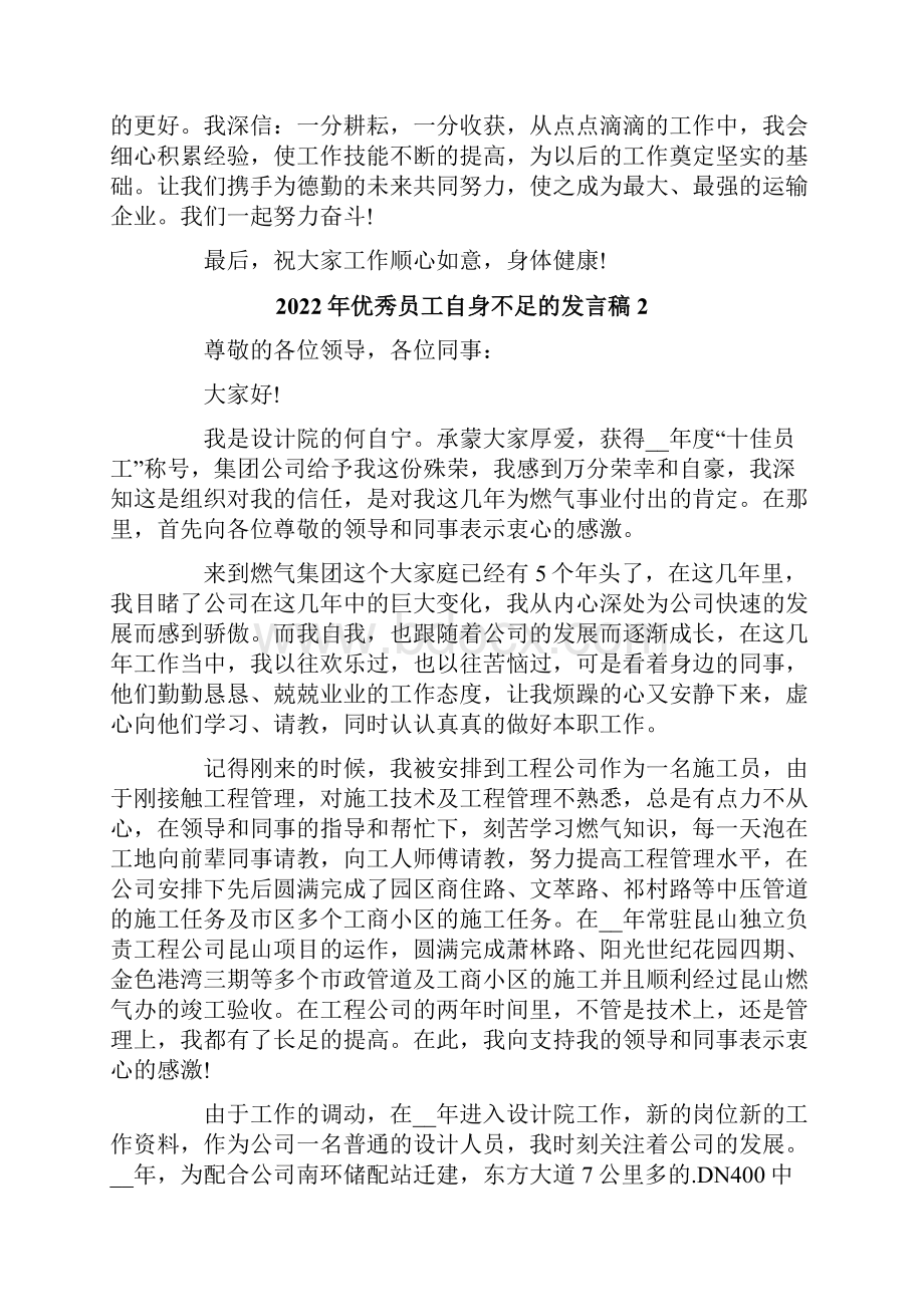 优秀员工自身不足的发言稿.docx_第2页