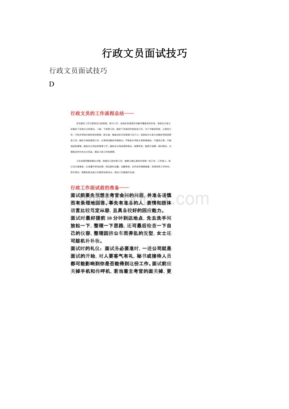 行政文员面试技巧.docx