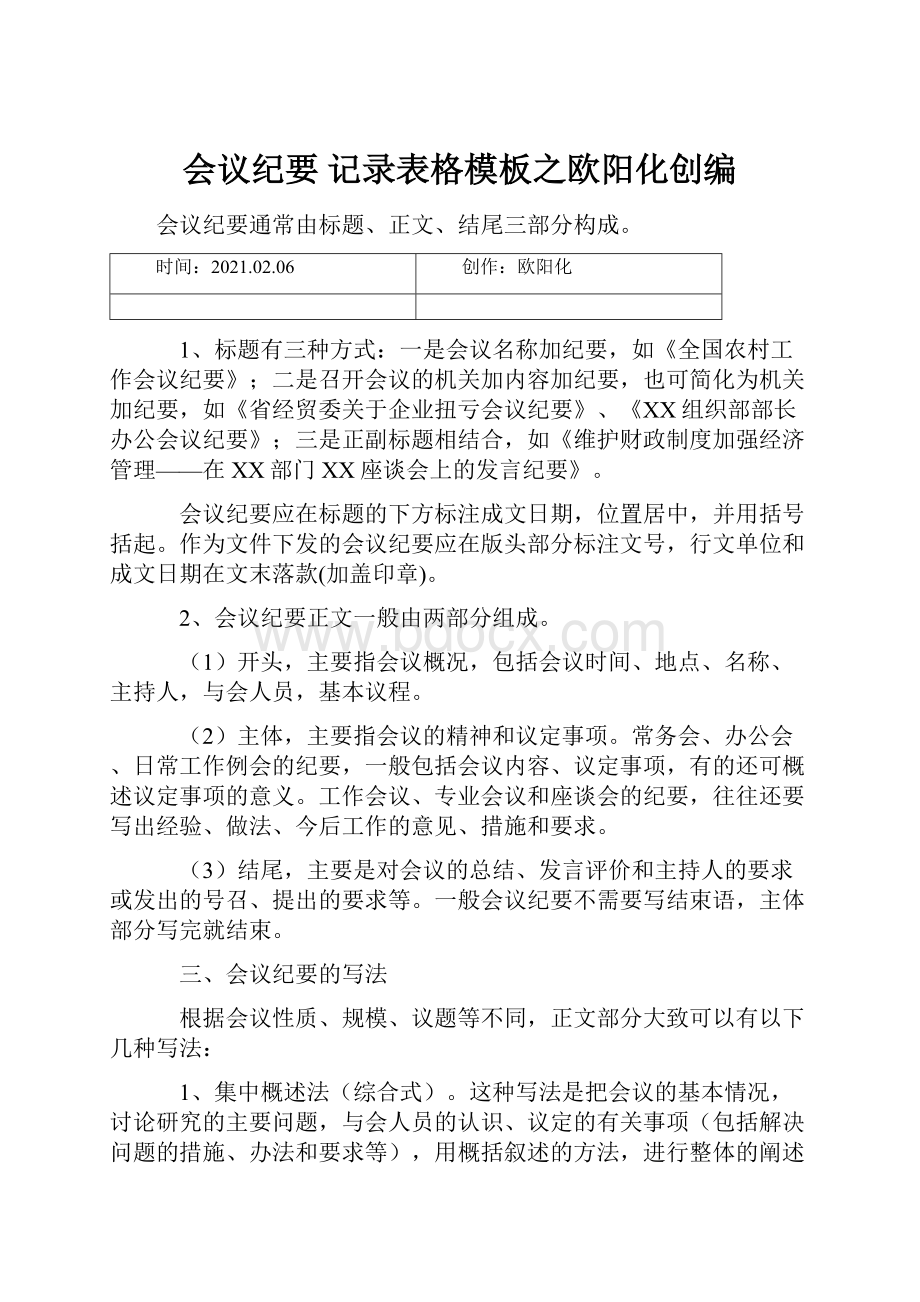 会议纪要 记录表格模板之欧阳化创编.docx_第1页