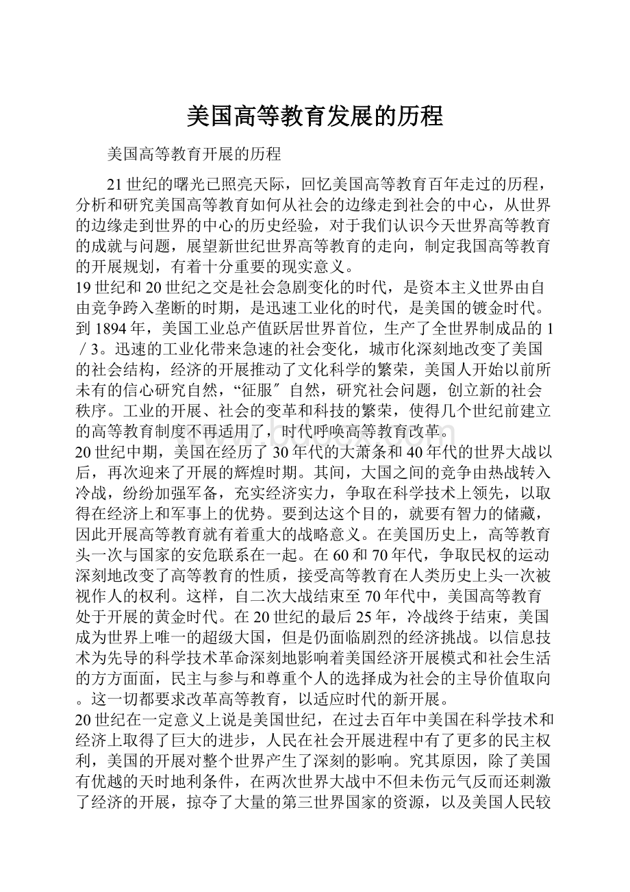 美国高等教育发展的历程.docx