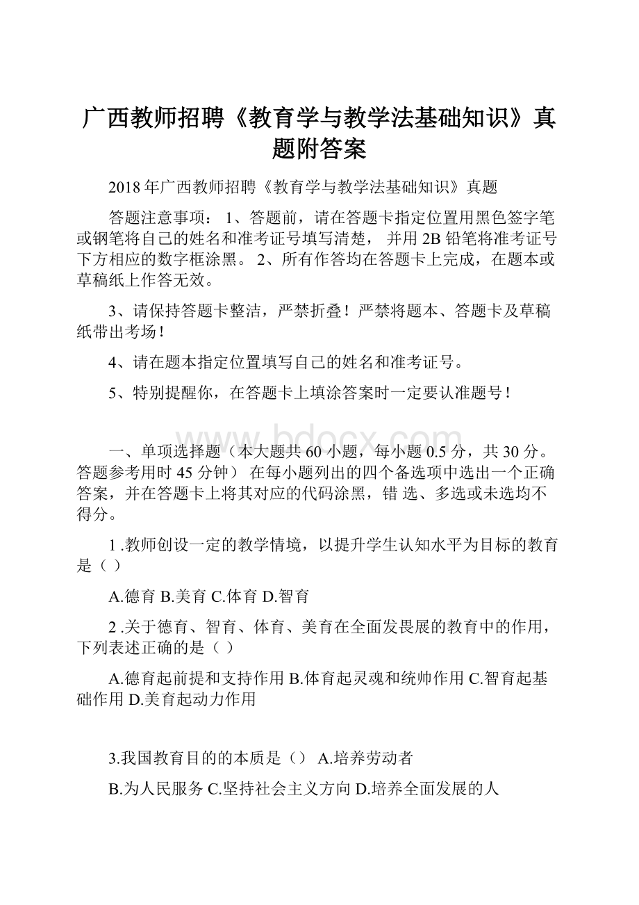 广西教师招聘《教育学与教学法基础知识》真题附答案.docx