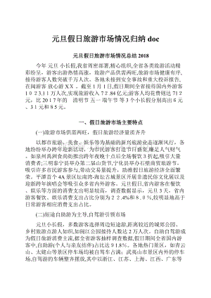 元旦假日旅游市场情况归纳doc.docx