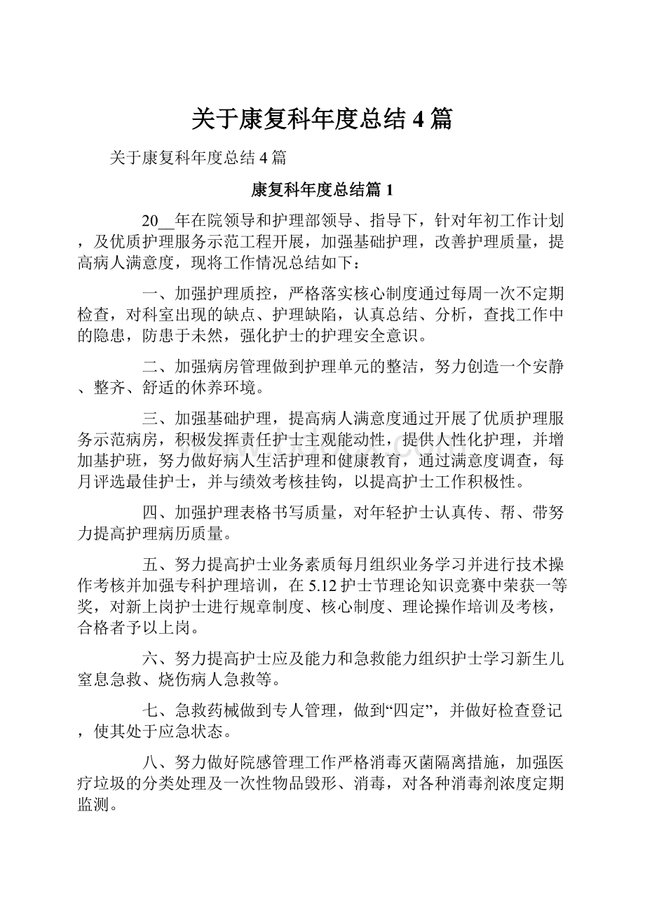 关于康复科年度总结4篇.docx