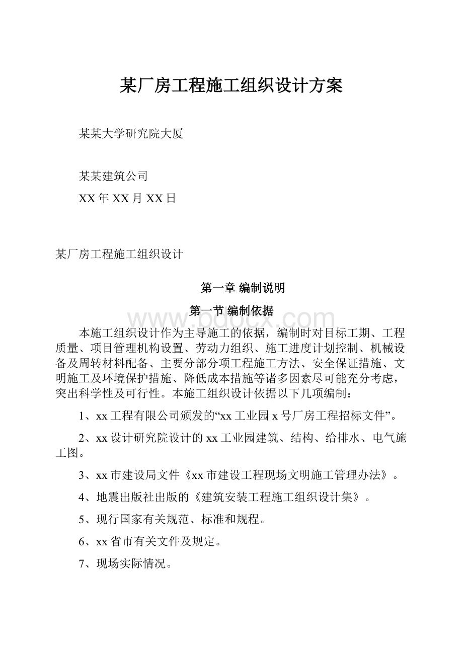 某厂房工程施工组织设计方案.docx